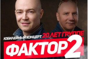 «Фактор-2» отметит юбилей с «фишками» из 90-х