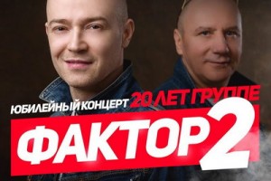 «Фактор-2» отметит юбилей с «фишками» из 90-х