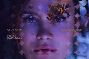 Charusha - «Калейдоскоп»