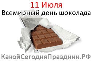 Всемирный день шоколада