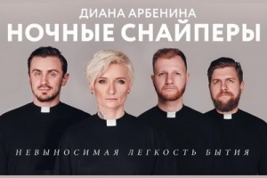 «Ночные Снайперы» исполнят «Невыносимую легкость бытия» в День всех влюбленных
