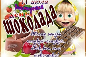 самый сладкий и вкусный праздник!