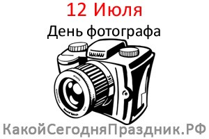 День фотографа