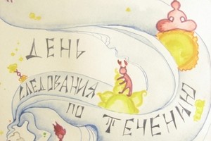 День следования по течению