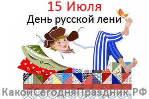 День русской лени