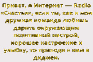 Привет, это я Интернет — Radio «Счастья»