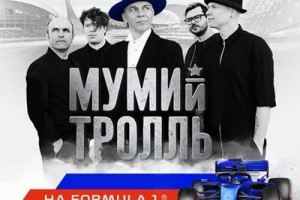 «Ленинград» и «Мумий Тролль» примут участие в «Формуле-1»