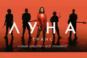 Луна погрузится в «Транс» в Adrenaline Stadium