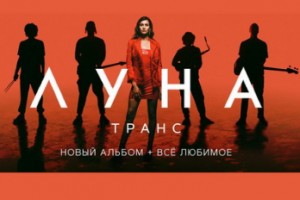 Луна погрузится в «Транс» в Adrenaline Stadium