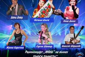 Радиоконцерт ИЮЛЬ - ведущая эфира Ольга СТЕФАНОВИЧ