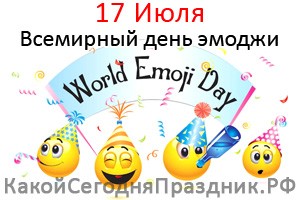 Всемирный день эмоджи