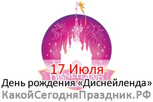 День рождения «Диснейленда»