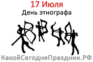 День этнографа