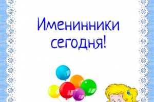 Именинники сегодня