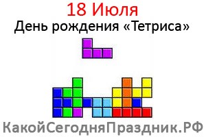 День рождения «Тетриса»