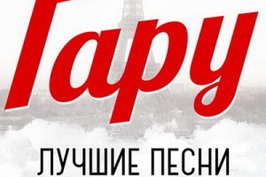 Гару споет лучшие песни в Кремле