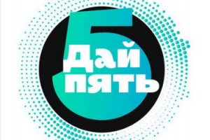 Российские подростки выберут своих героев на «Дай пять!»
