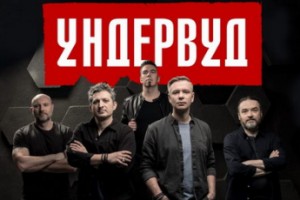 «Ундервуд» даст поклонникам время выучить песни нового альбома
