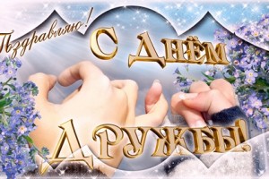 ๑۩۩๑ 30 июля - Международный день дружбы !!!* ๑۩۩๑