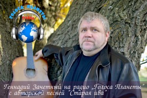 Геннадий ЗАЧЁТНЫЙ на радио «ГОЛОСА ПЛАНЕТЫ»