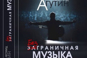 Рецензия на книгу: Леонид Агутин, Алекс Сино, Владимир Логвинченко, Алексей Логвинченко - «Безграничная музыка»