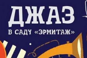 Фестиваль «Джаз в саду Эрмитаж» пройдет при поддержке НФПП