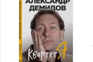 Александр Демидов написал книгу об истории создания «Квартета И»