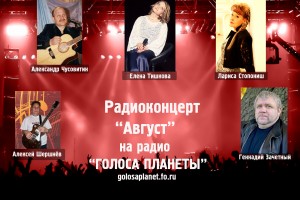 Радиоконцерт "АВГУСТ"