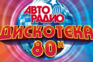 Голосовой помощник Алиса станет ведущей «Дискотеки-80-х»