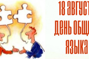День общего языка