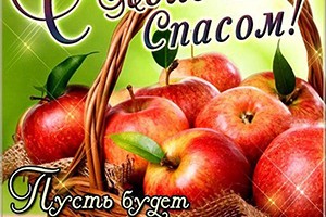 Преображение Господне .Яблочный спас