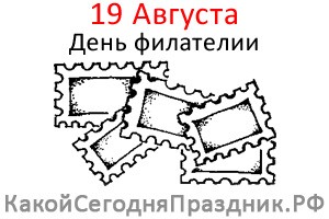 День филателии
