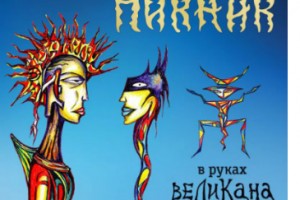 «Пикник» рассказал про «Лиловый корсет»