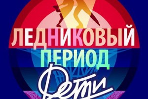 Гала-концерт шоу «Ледниковый период. Дети» покажут на Первом канале