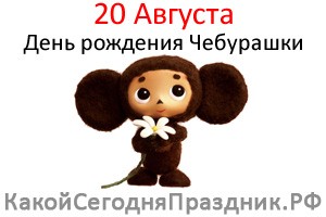 День рождения Чебурашки