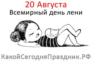 Всемирный день лени