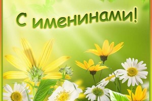 Именинники сегодня