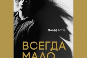Джефф Аптер - «Всегда мало. История группы Cure»