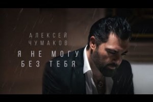 Алексей Чумаков — Я не могу без тебя, новый клип.