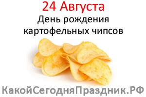 День рождения картофельных чипсов