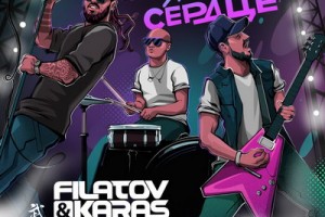 Filatov & Karas и Burito перепели «Арию»