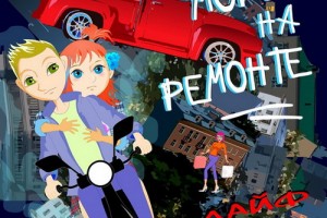 Любаша собрала подростков в «Море на ремонте»
