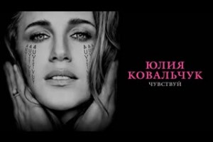 Юлия Ковальчук представила песню, пропитанную томной страстью.