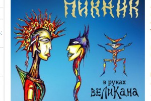 «Пикник» выпустил альбом «В руках великана»