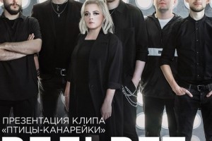 «Вельвет» представит «Птиц-канареек» в «Тоннах»