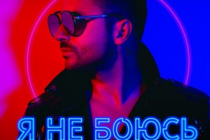 Рецензия: Сергей Лазарев - «Я не боюсь»