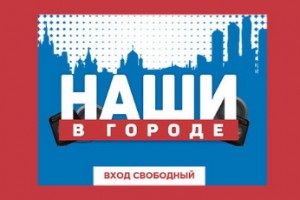 Рок-фестиваль «Наши в городе» покажет «Рен-ТВ»