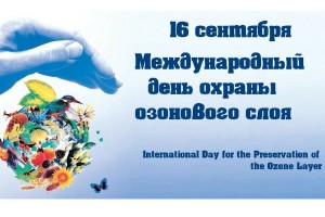 Международный день охраны озонового слоя