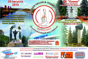 «Хорошая песня в Подмосковье»
