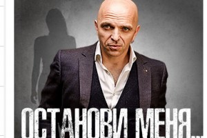 Александр Шоуа - «Останови меня...»